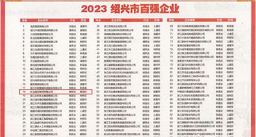 X骚女B权威发布丨2023绍兴市百强企业公布，长业建设集团位列第18位
